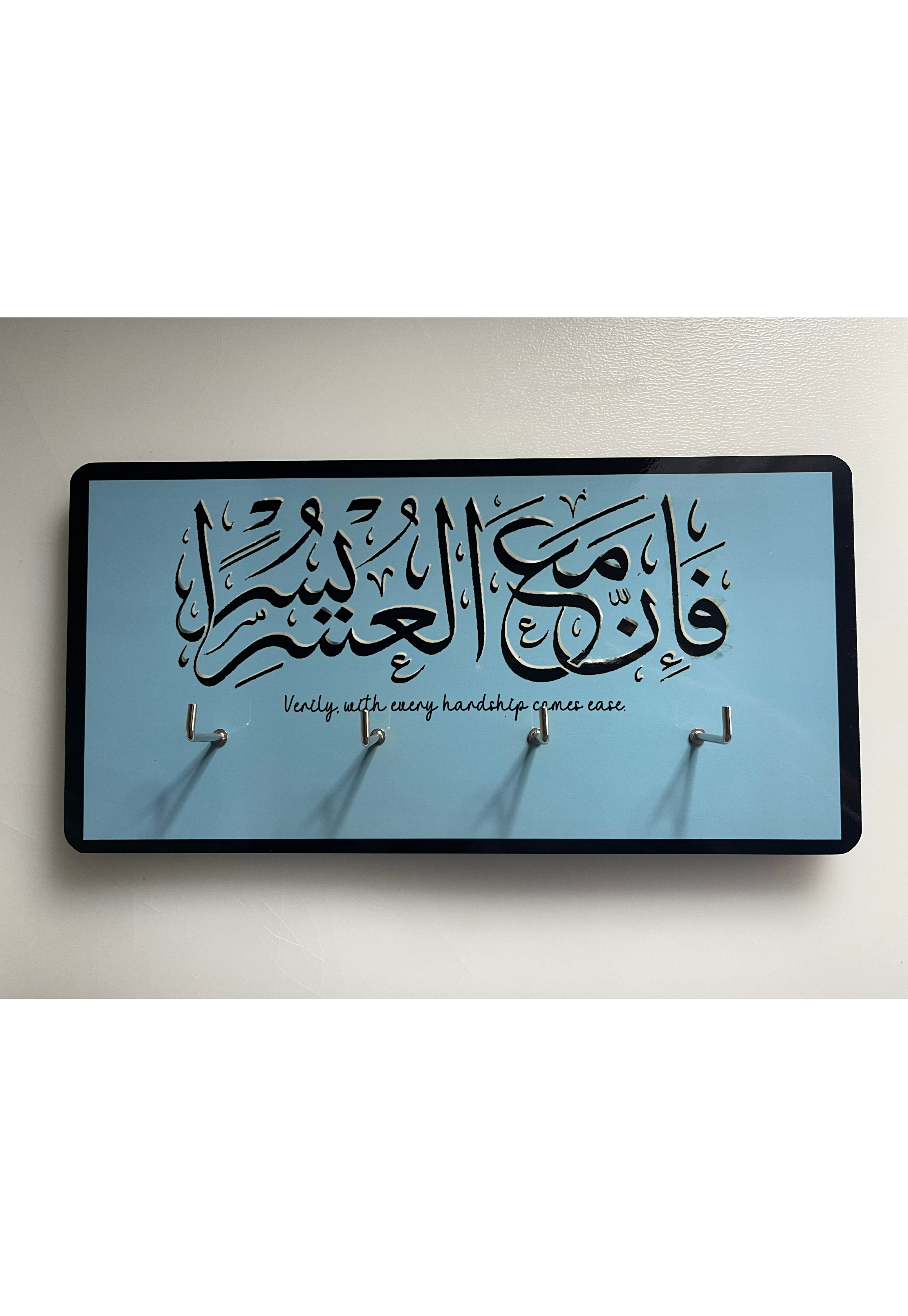 فَإِنَّ مَعَ الْعُسْرِ يُسْرًا Key Holder