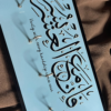 فَإِنَّ مَعَ الْعُسْرِ يُسْرًا Key Holder