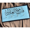 فَإِنَّ مَعَ الْعُسْرِ يُسْرًا Key Holder